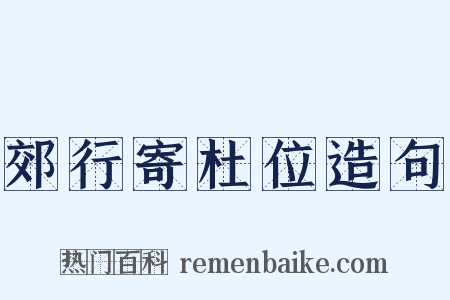 郊行寄杜位造句是什么意思的图片
